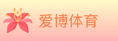 爱博体育 logo